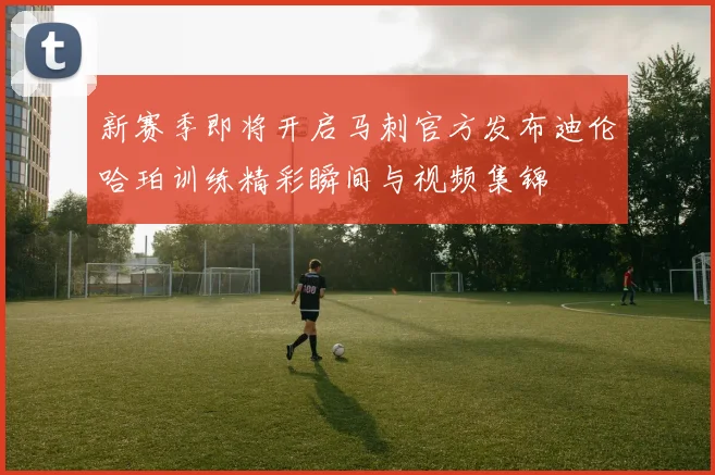 新赛季即将开启马刺官方发布迪伦哈珀训练精彩瞬间与视频集锦