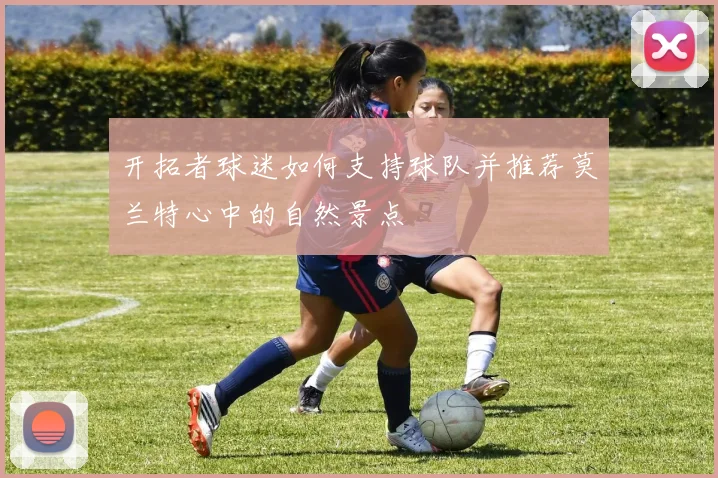 开拓者球迷如何支持球队并推荐莫兰特心中的自然景点